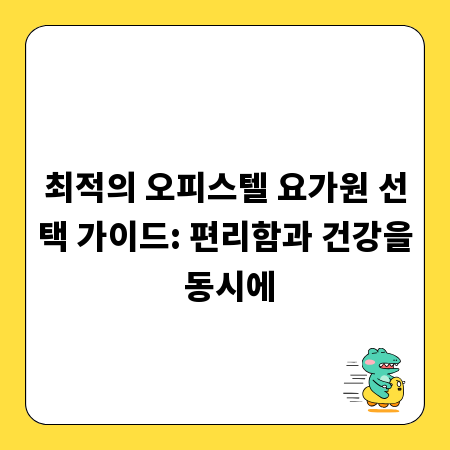 최적의 오피스텔 요가원 선택 가이드: 편리함과 건강을 동시에