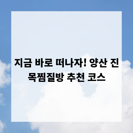 지금 바로 떠나자! 양산 진목찜질방 추천 코스