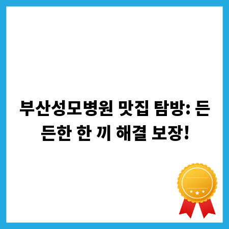 부산성모병원 맛집 탐방: 든든한 한 끼 해결 보장!
