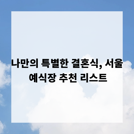 나만의 특별한 결혼식, 서울 예식장 추천 리스트