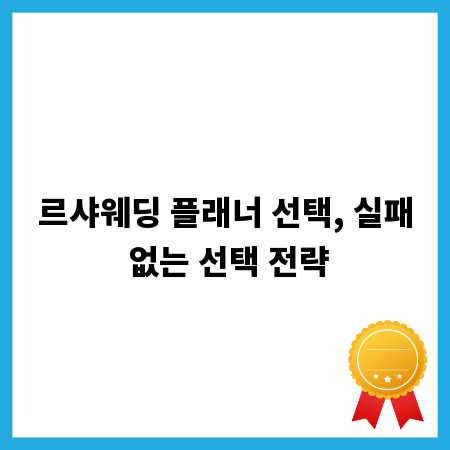 르샤웨딩 플래너 선택, 실패 없는 선택 전략