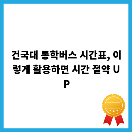 건국대 통학버스 시간표, 이렇게 활용하면 시간 절약 UP