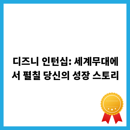 디즈니 인턴십: 세계무대에서 펼칠 당신의 성장 스토리