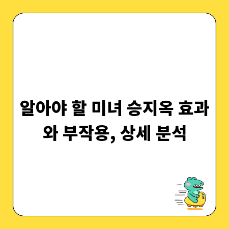 알아야 할 미녀 승지옥 효과와 부작용, 상세 분석