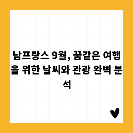 남프랑스 9월, 꿈같은 여행을 위한 날씨와 관광 완벽 분석