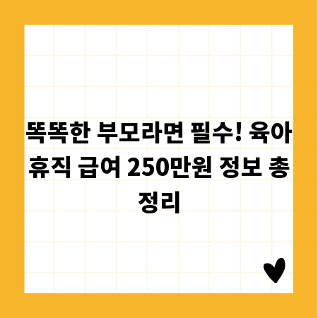 똑똑한 부모라면 필수! 육아휴직 급여 250만원 정보 총정리