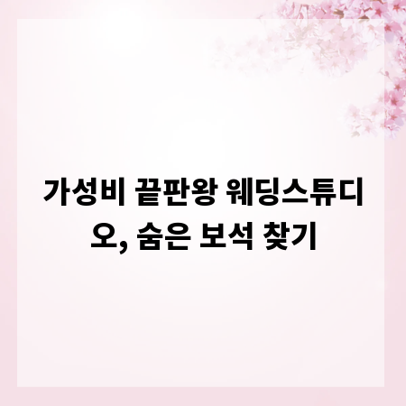가성비 끝판왕 웨딩스튜디오, 숨은 보석 찾기