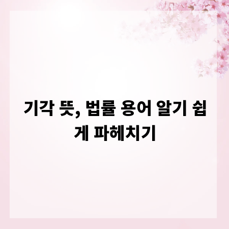 기각 뜻, 법률 용어 알기 쉽게 파헤치기