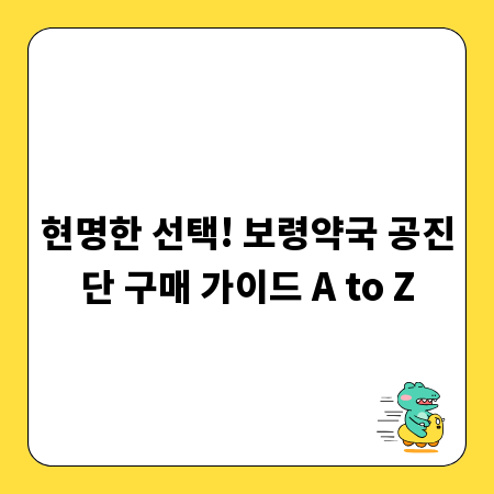 현명한 선택! 보령약국 공진단 구매 가이드 A to Z