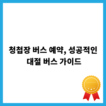 청첩장 버스 예약, 성공적인 대절 버스 가이드