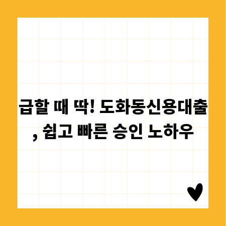 급할 때 딱! 도화동신용대출, 쉽고 빠른 승인 노하우