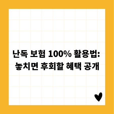 난독 보험 100% 활용법: 놓치면 후회할 혜택 공개