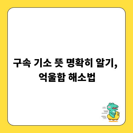 구속 기소 뜻 명확히 알기, 억울함 해소법