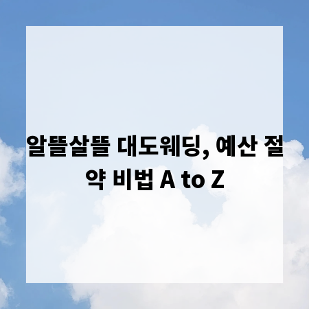 알뜰살뜰 대도웨딩, 예산 절약 비법 A to Z