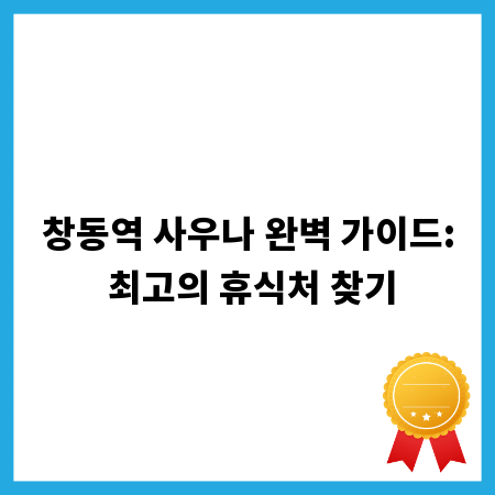 창동역 사우나 완벽 가이드: 최고의 휴식처 찾기