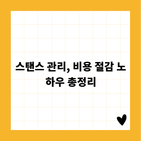 스탠스 관리, 비용 절감 노하우 총정리
