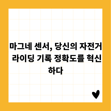 마그네 센서, 당신의 자전거 라이딩 기록 정확도를 혁신하다