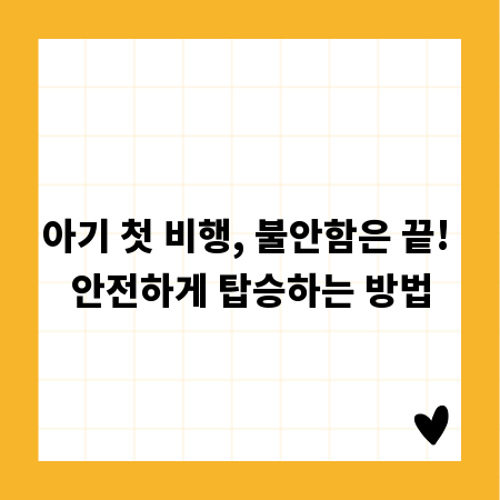 아기 첫 비행, 불안함은 끝! 안전하게 탑승하는 방법
