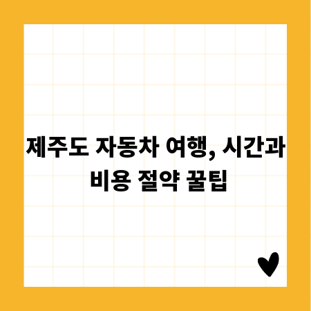 제주도 자동차 여행, 시간과 비용 절약 꿀팁