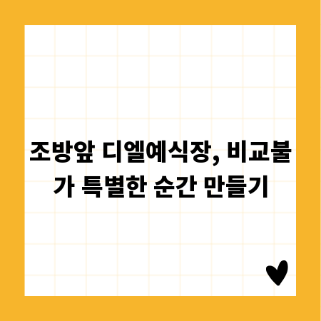 조방앞 디엘예식장, 비교불가 특별한 순간 만들기