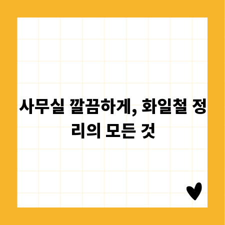 사무실 깔끔하게, 화일철 정리의 모든 것