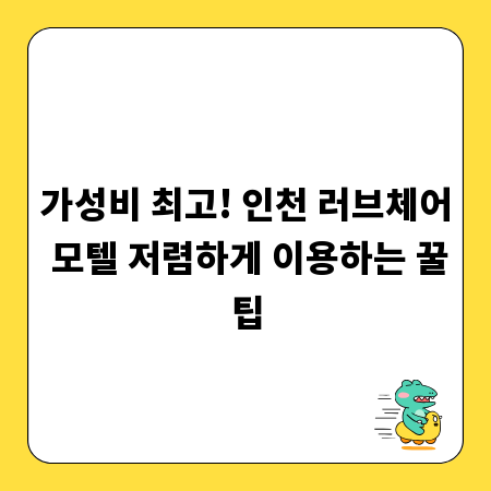 가성비 최고! 인천 러브체어 모텔 저렴하게 이용하는 꿀팁