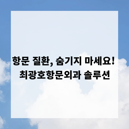항문 질환, 숨기지 마세요! 최광호항문외과 솔루션