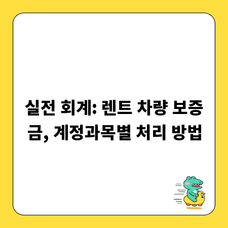 실전 회계: 렌트 차량 보증금, 계정과목별 처리 방법