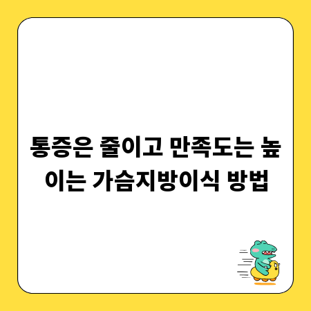 통증은 줄이고 만족도는 높이는 가슴지방이식 방법