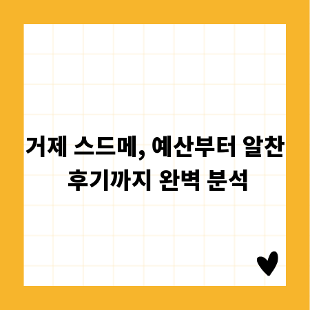 거제 스드메, 예산부터 알찬 후기까지 완벽 분석