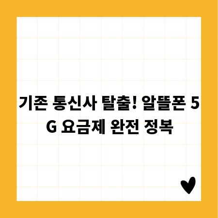 기존 통신사 탈출! 알뜰폰 5G 요금제 완전 정복