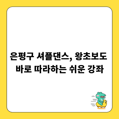 은평구 셔플댄스, 왕초보도 바로 따라하는 쉬운 강좌