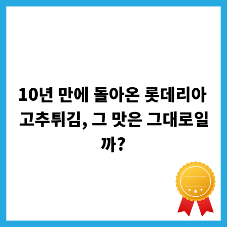 10년 만에 돌아온 롯데리아 고추튀김, 그 맛은 그대로일까?