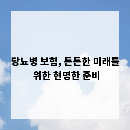 당뇨병 보험, 든든한 미래를 위한 현명한 준비