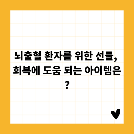 뇌출혈 환자를 위한 선물, 회복에 도움 되는 아이템은?