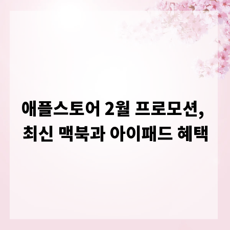 애플스토어 2월 프로모션, 최신 맥북과 아이패드 혜택