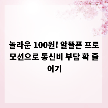 놀라운 100원! 알뜰폰 프로모션으로 통신비 부담 확 줄이기