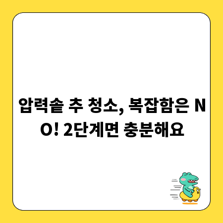 압력솥 추 청소, 복잡함은 NO! 2단계면 충분해요