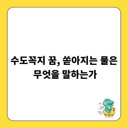 수도꼭지 꿈, 쏟아지는 물은 무엇을 말하는가