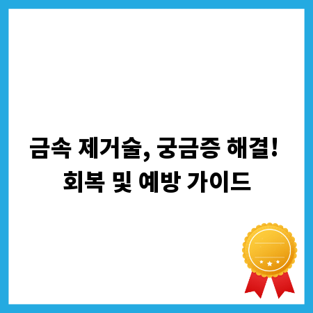 금속 제거술, 궁금증 해결! 회복 및 예방 가이드