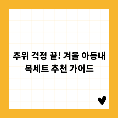 추위 걱정 끝! 겨울 아동내복세트 추천 가이드