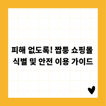 피해 없도록! 짭퉁 쇼핑몰 식별 및 안전 이용 가이드