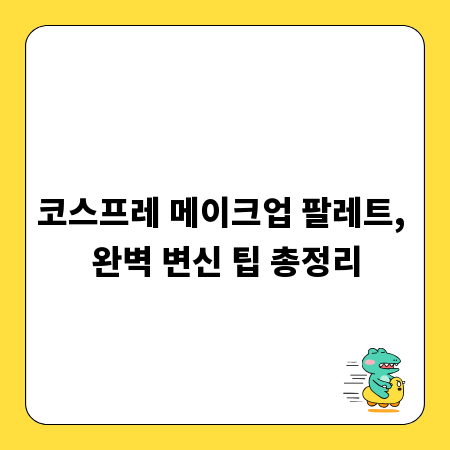 코스프레 메이크업 팔레트, 완벽 변신 팁 총정리