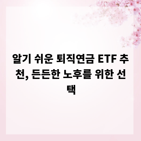 알기 쉬운 퇴직연금 ETF 추천, 든든한 노후를 위한 선택