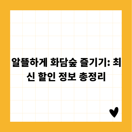 알뜰하게 화담숲 즐기기: 최신 할인 정보 총정리