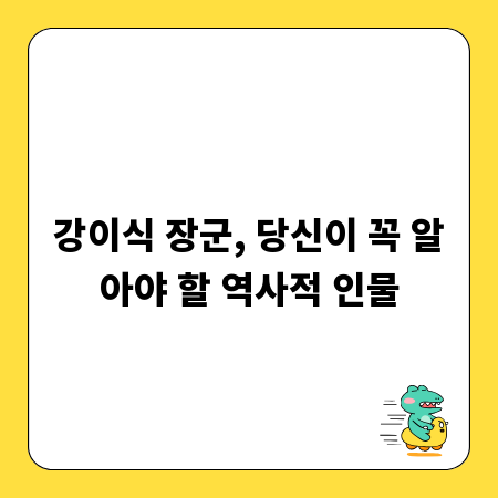 강이식 장군, 당신이 꼭 알아야 할 역사적 인물