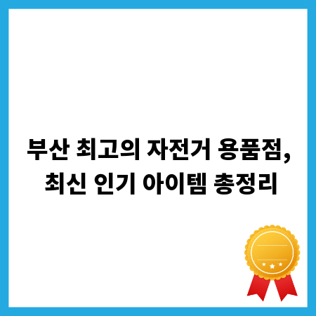 부산 최고의 자전거 용품점, 최신 인기 아이템 총정리