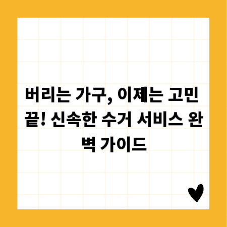 버리는 가구, 이제는 고민 끝! 신속한 수거 서비스 완벽 가이드
