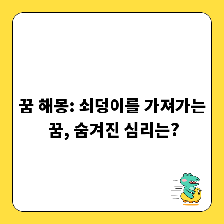 꿈 해몽: 쇠덩이를 가져가는 꿈, 숨겨진 심리는?