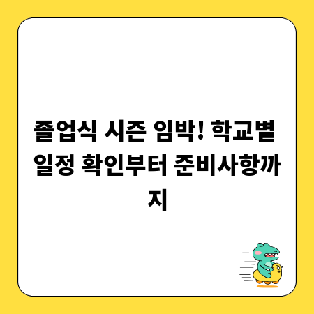 졸업식 시즌 임박! 학교별 일정 확인부터 준비사항까지